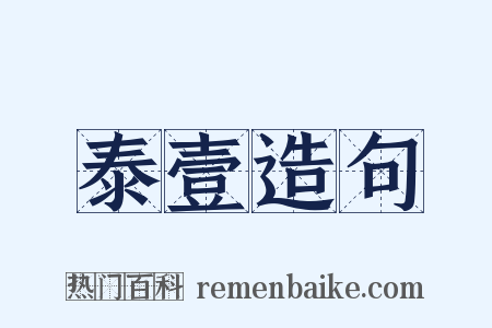 泰壹造句是什么意思的图片